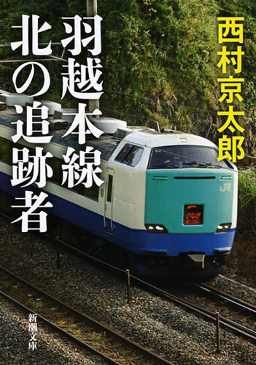 羽越本線北の追跡者