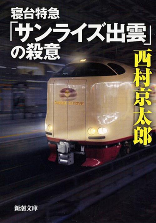 寝台特急「サンライズ出雲」の殺意