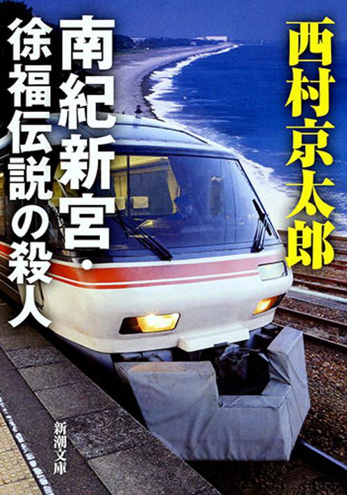 南紀新宮・徐福伝説の殺人