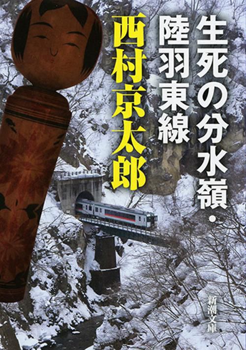 生死の分水嶺・陸羽東線