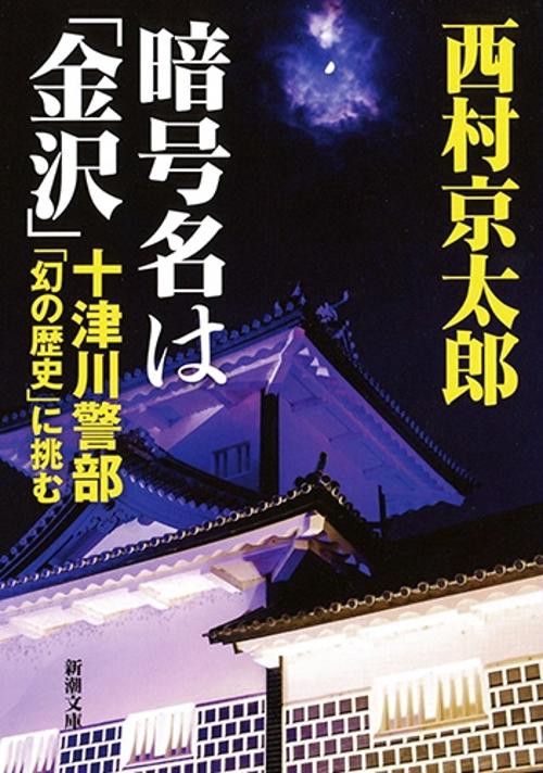 暗号名は「金沢」