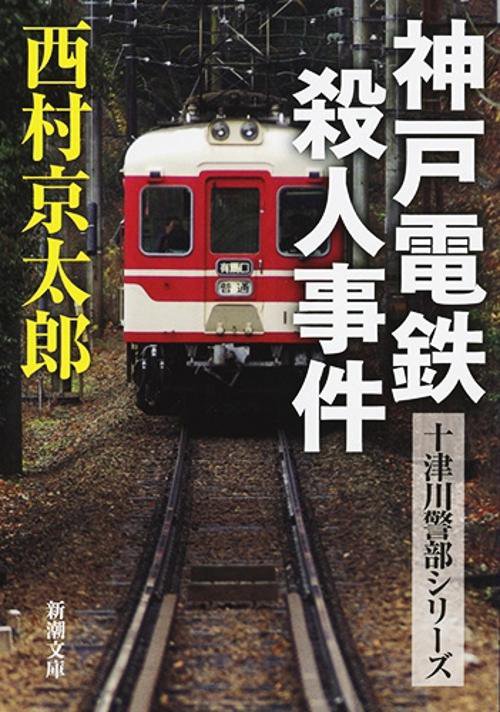 神戸電鉄殺人事件