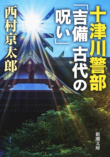 十津川警部「吉備古代の呪い」