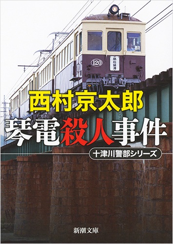 琴電殺人事件