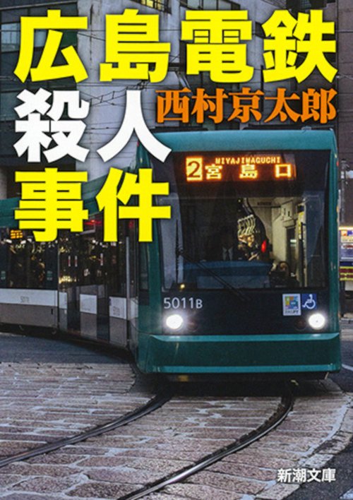 広島電鉄殺人事件