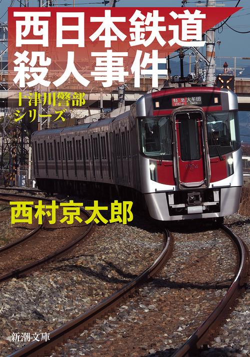 西日本鉄道殺人事件