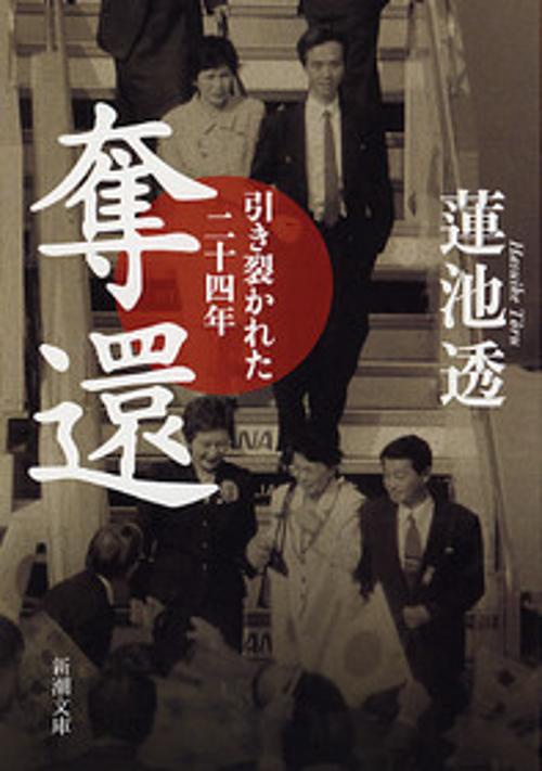奪還