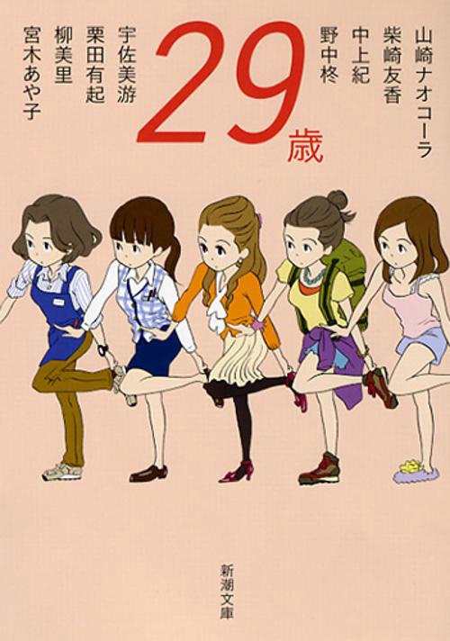 29歳