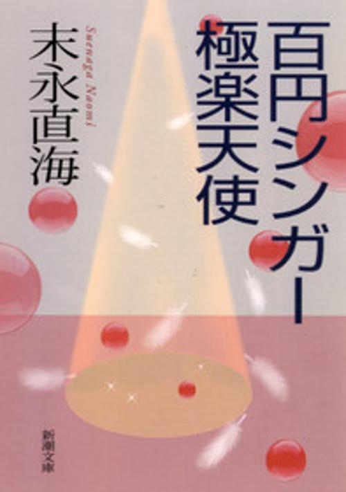 百円シンガー極楽天使
