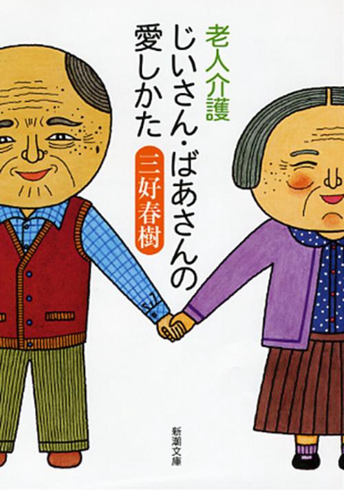 老人介護じいさん・ばあさんの愛しかた