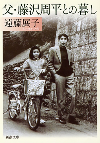 父・藤沢周平との暮し