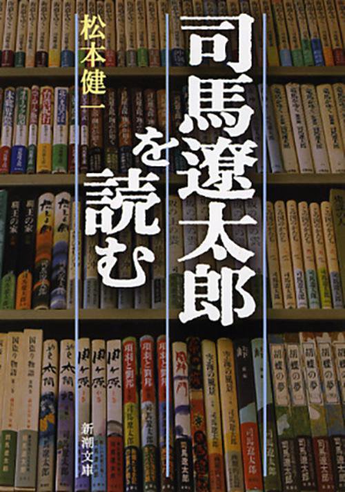 司馬遼太郎を読む
