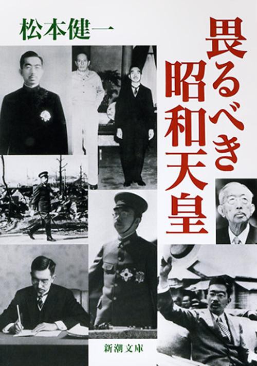 畏るべき昭和天皇