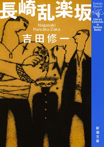 長崎乱楽坂