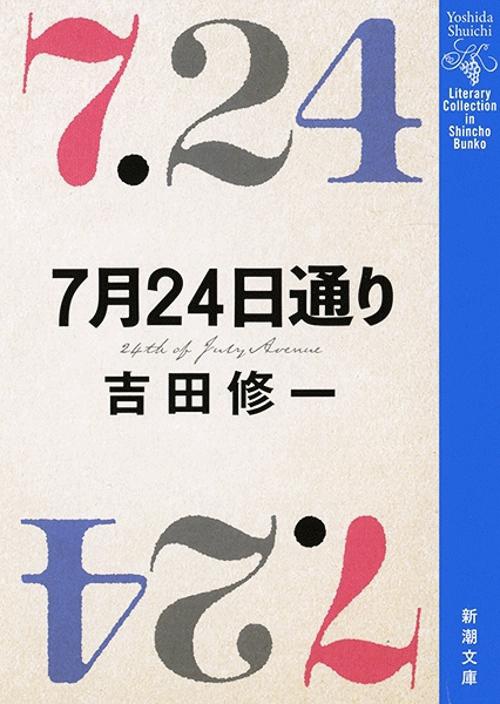 7月24日通り