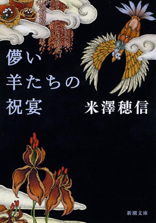 儚い羊たちの祝宴