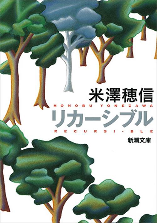 リカーシブル