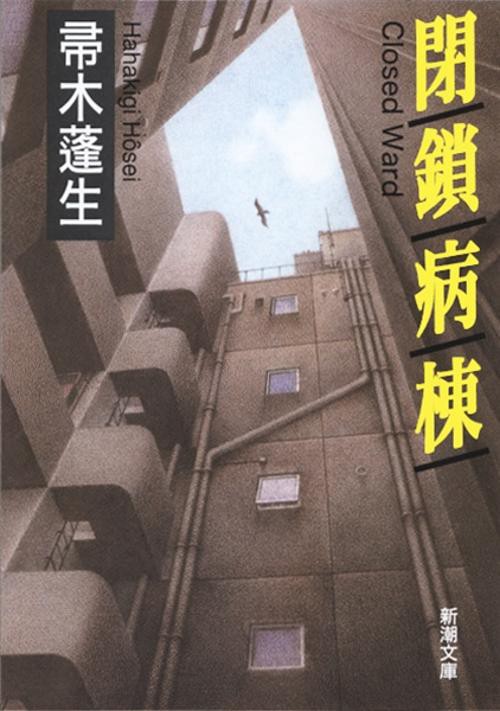 閉鎖病棟