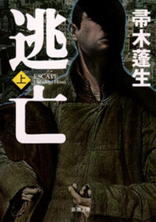 逃亡（上）