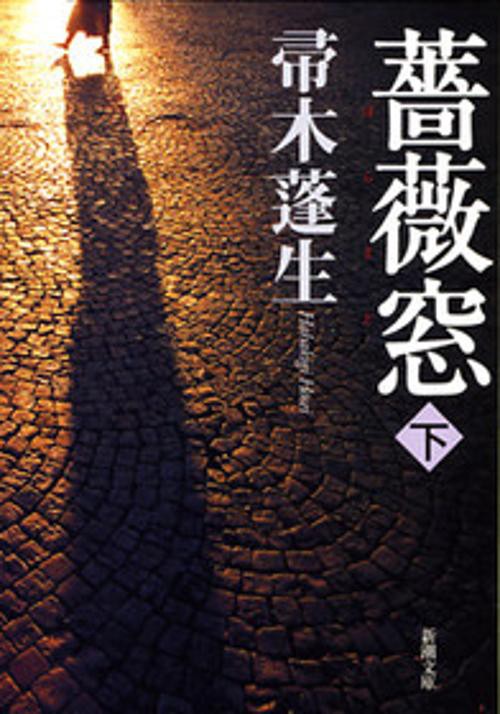 薔薇窓 下巻