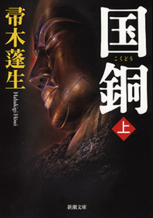 国銅 上