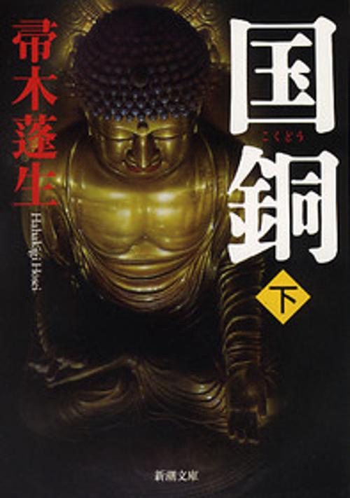 国銅 下