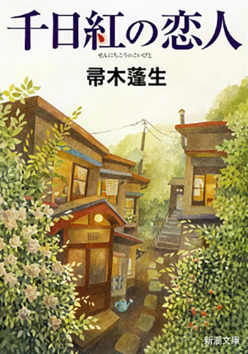 千日紅の恋人