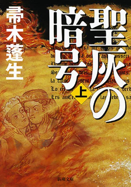 聖灰の暗号　上