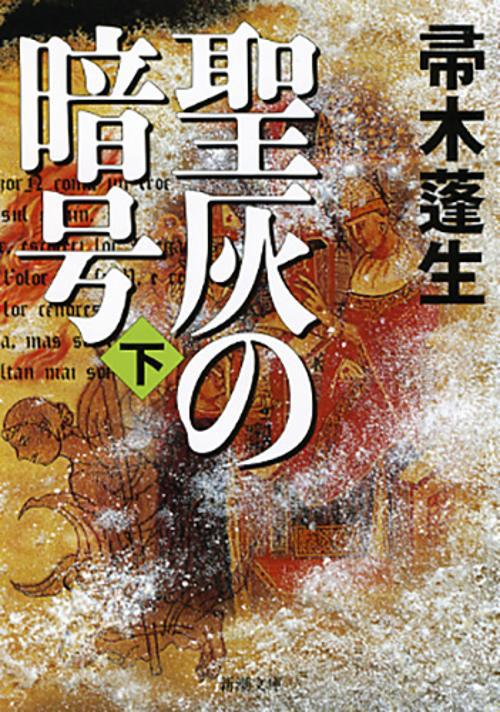 聖灰の暗号　下