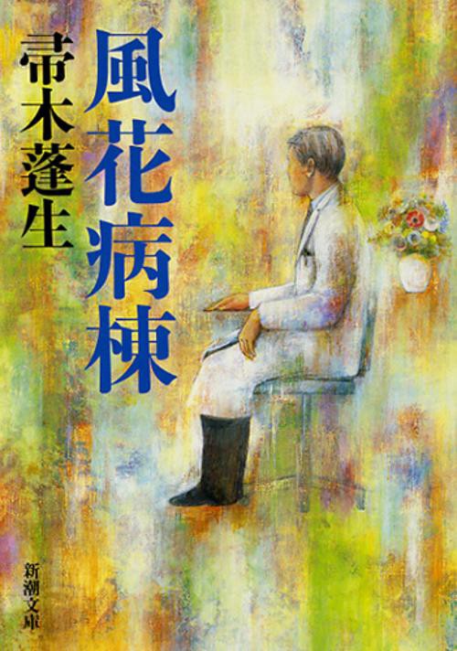 風花病棟