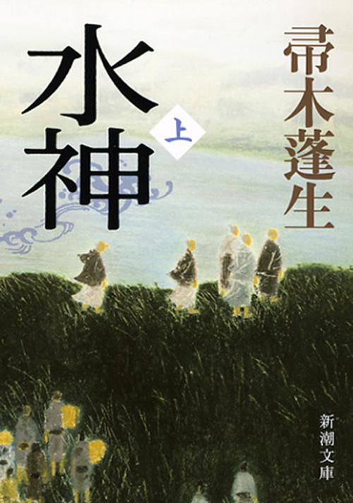 水神（上）