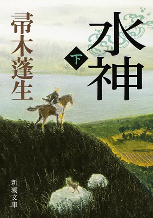 水神（下）