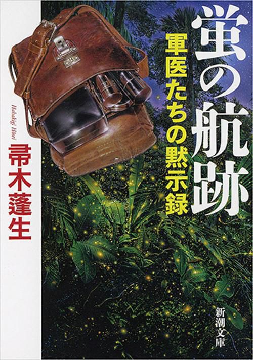 蛍の航跡