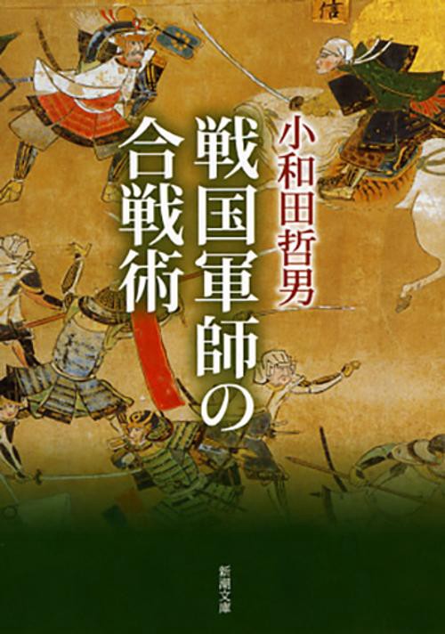 戦国軍師の合戦術