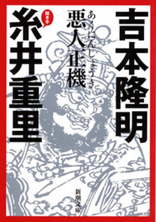 悪人正機