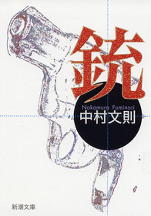銃