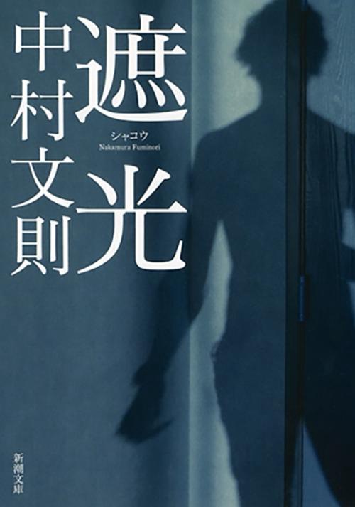 遮光