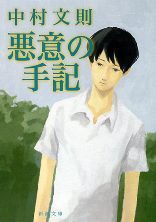 悪意の手記