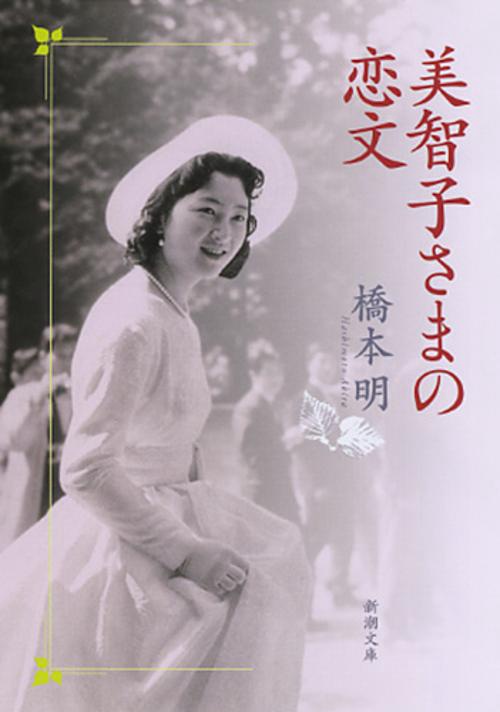 美智子さまの恋文