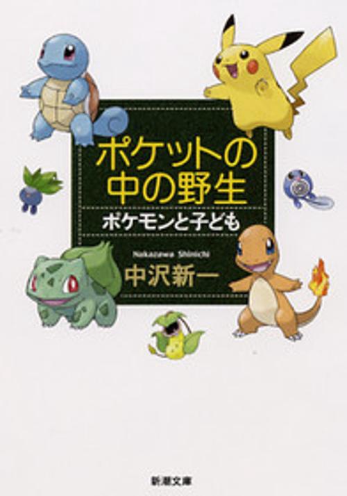 ポケットの中の野生