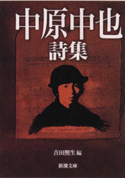 中原中也詩集