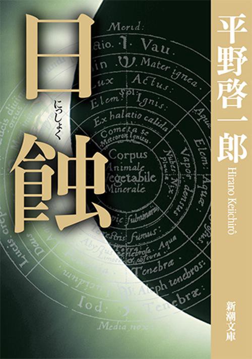 日蝕