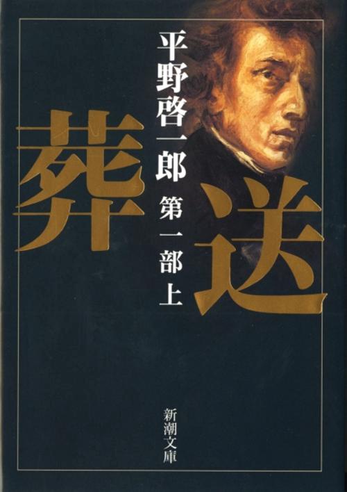 葬送 第一部 上