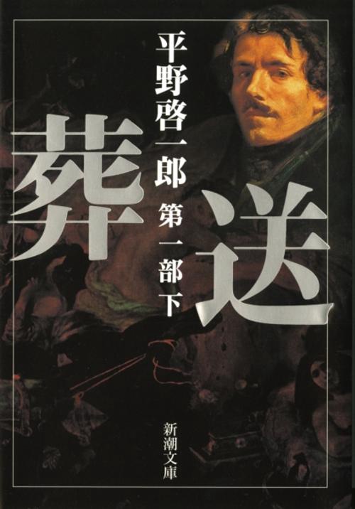 葬送 第一部 下