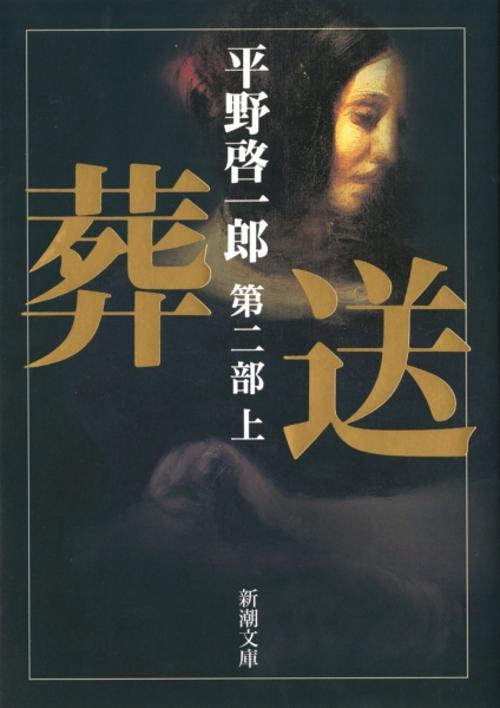 葬送 第二部（上）