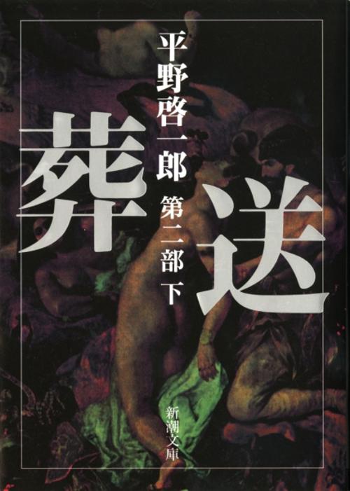 葬送 第二部（下）
