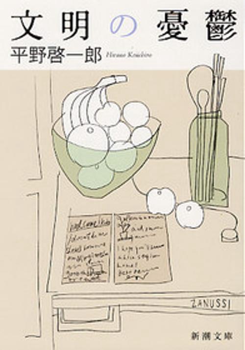 文明の憂鬱