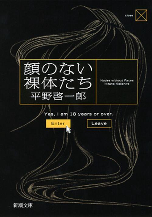 顔のない裸体たち