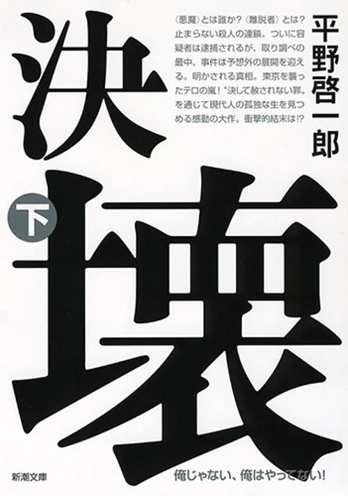 決壊（下）