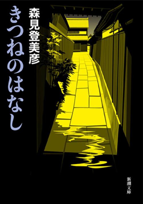 きつねのはなし
